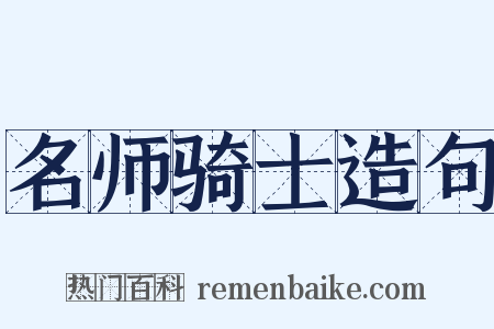 名师骑士造句是什么意思的图片